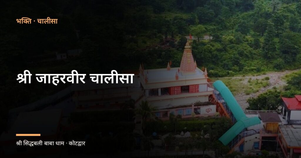 श्री जाहरवीर चालीसा (Shri Jaharveer Chalisa)