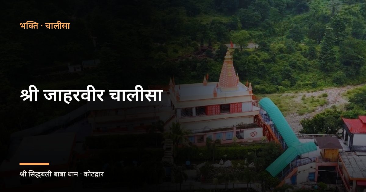 श्री जाहरवीर चालीसा (Shri Jaharveer Chalisa)