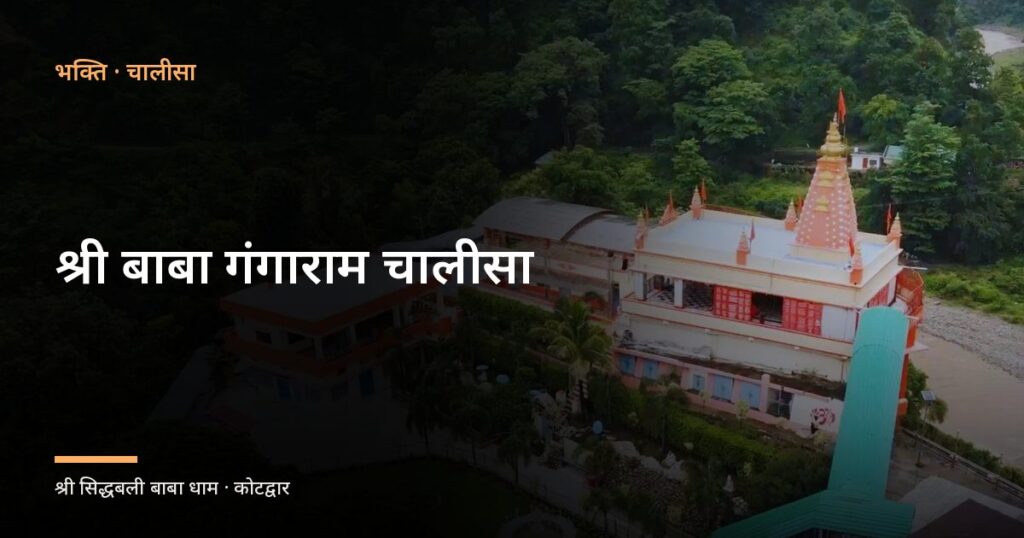 श्री बाबा गंगाराम चालीसा (Shri Baba Gangaram Chalisa)