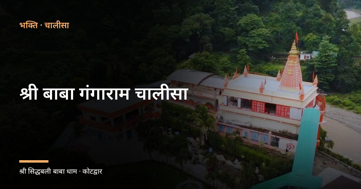 श्री बाबा गंगाराम चालीसा (Shri Baba Gangaram Chalisa)