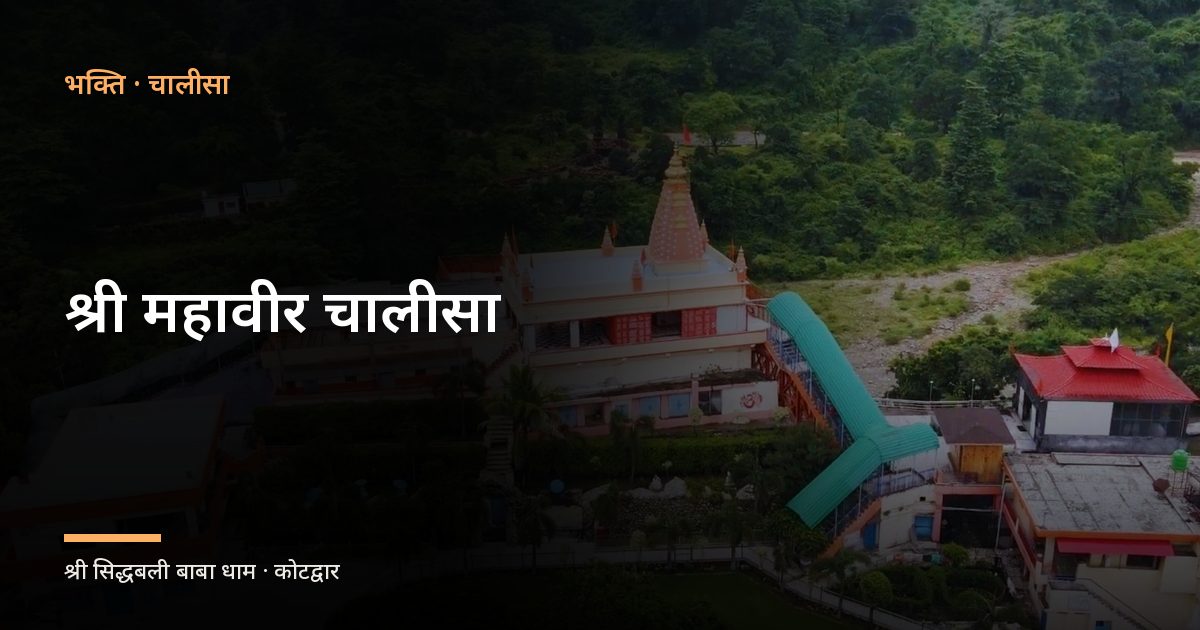 श्री महावीर चालीसा (Shri Mahavir Chalisa)