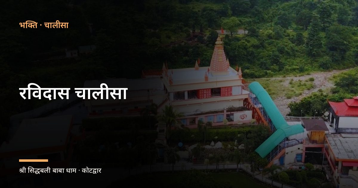 रविदास चालीसा (Ravidas Chalisa)