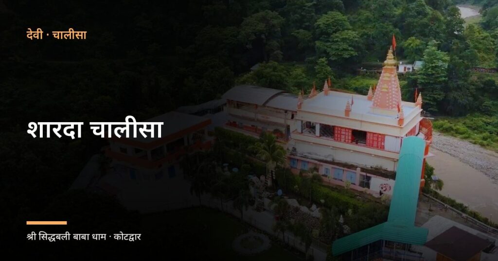 शारदा चालीसा (Sharda Chalisa)