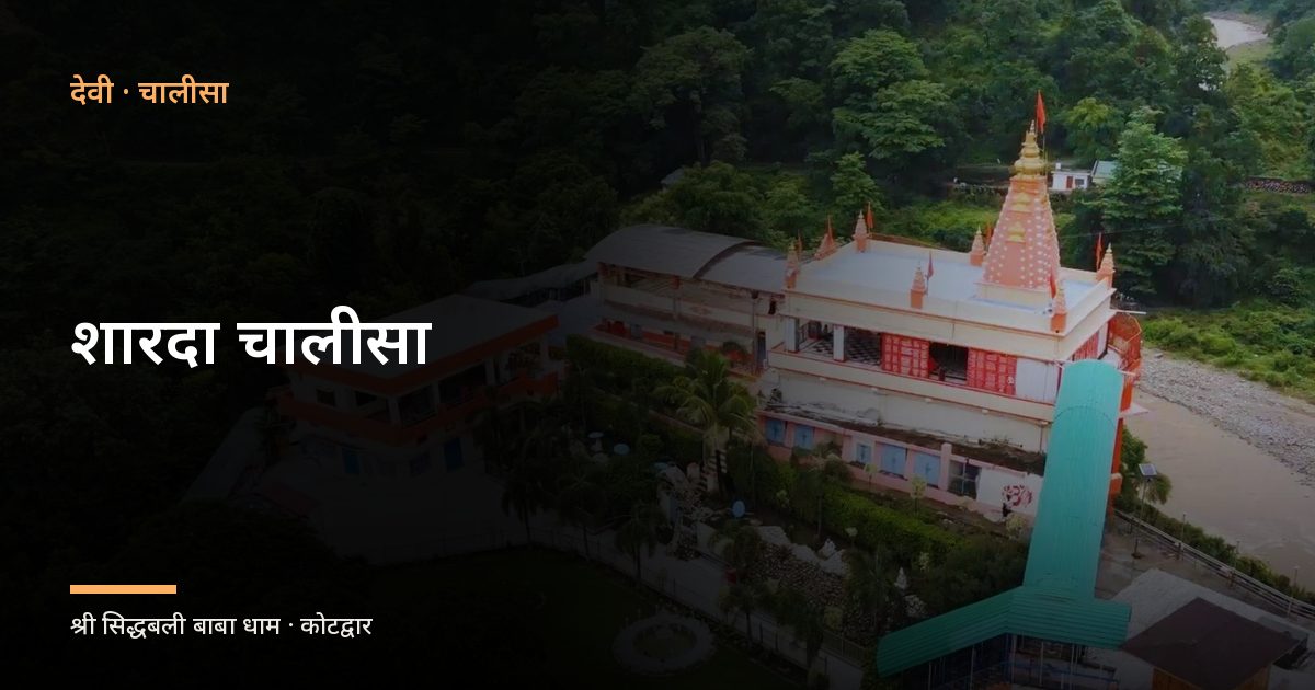 शारदा चालीसा (Sharda Chalisa)