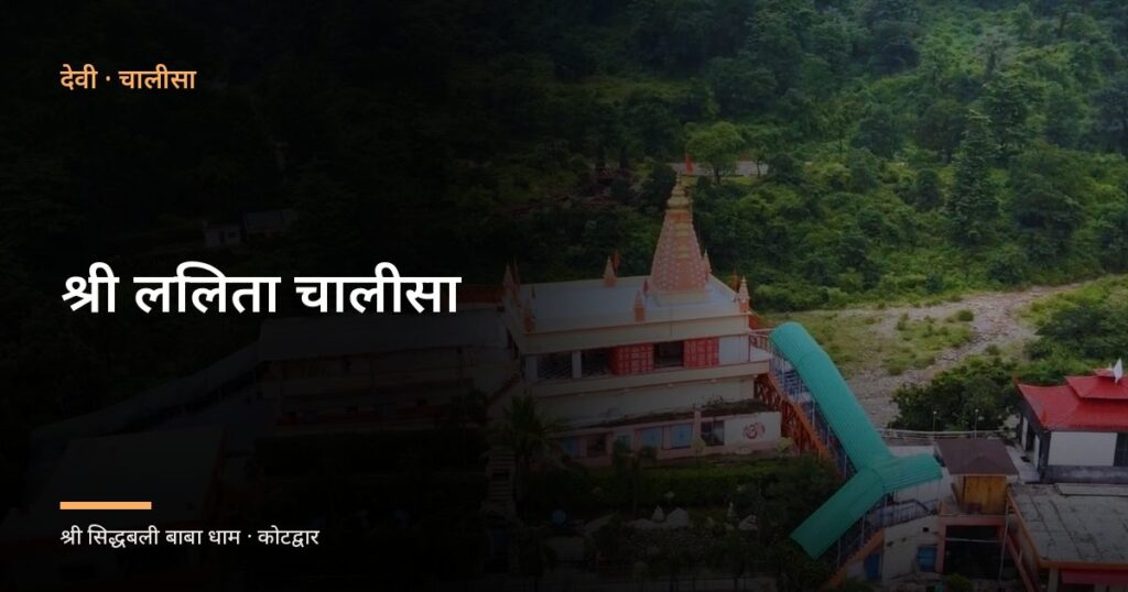 श्री ललिता चालीसा (Sri Lalita Chalisa)