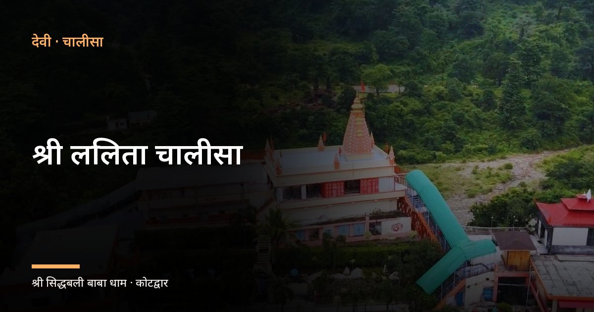श्री ललिता चालीसा (Sri Lalita Chalisa)