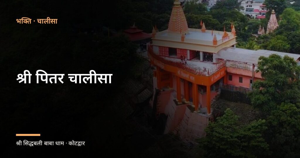 श्री पितर चालीसा (Shri Pitar Chalisa)