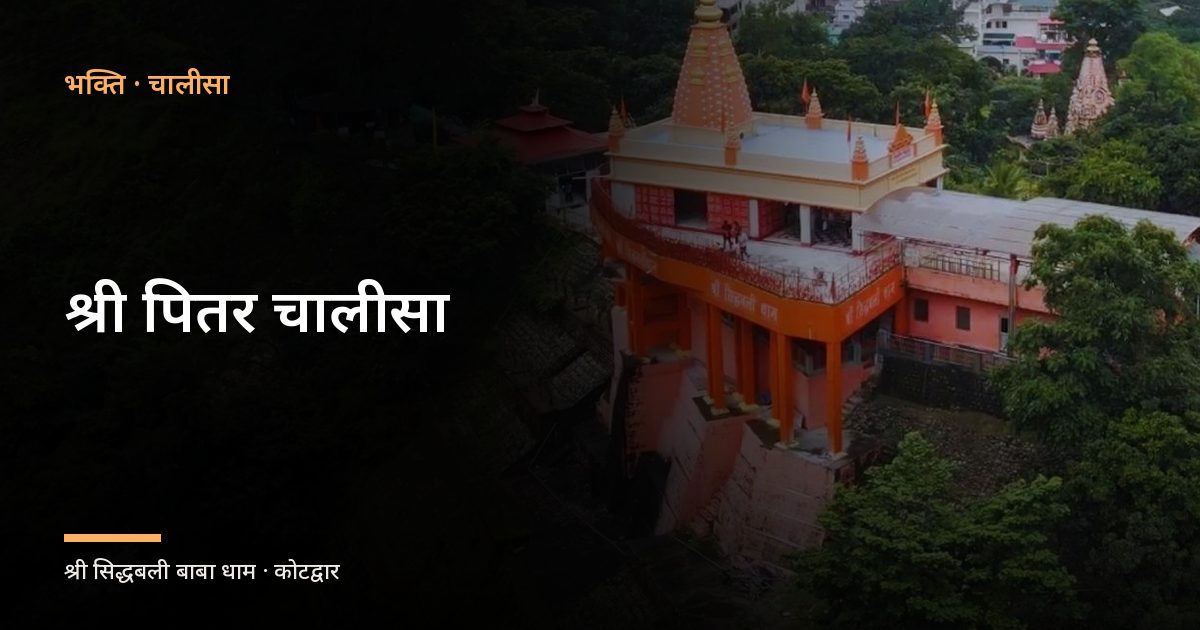 श्री पितर चालीसा (Shri Pitar Chalisa)