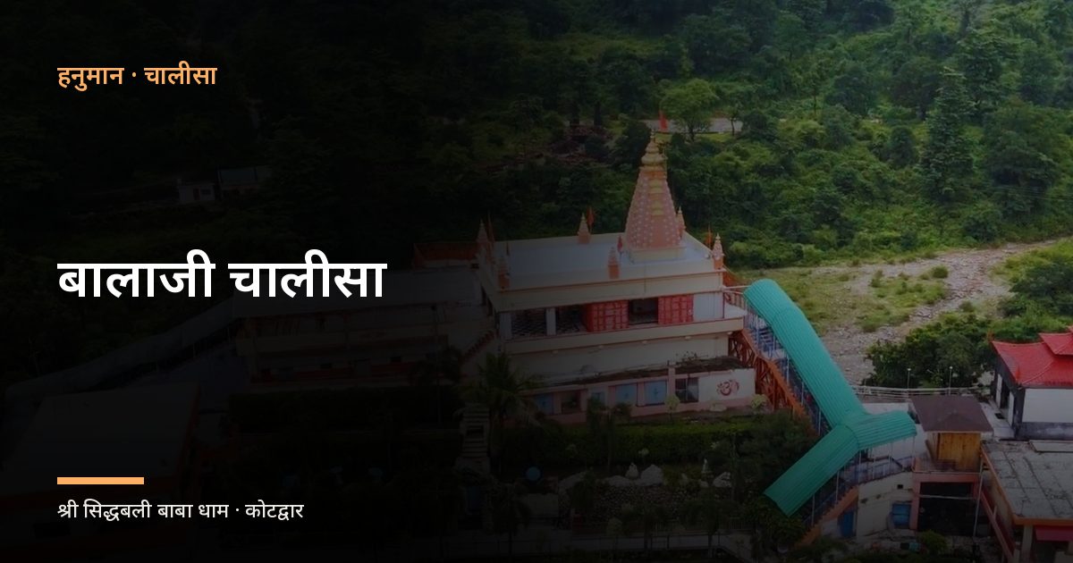बालाजी चालीसा (Shri Balaji Chalisa)