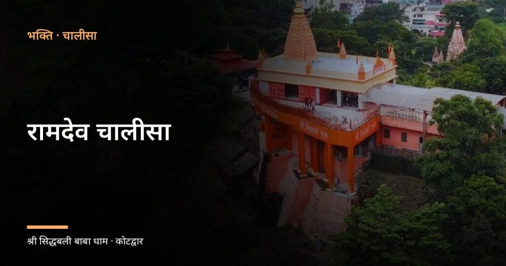 रामदेव चालीसा (Ramdev Chalisa)