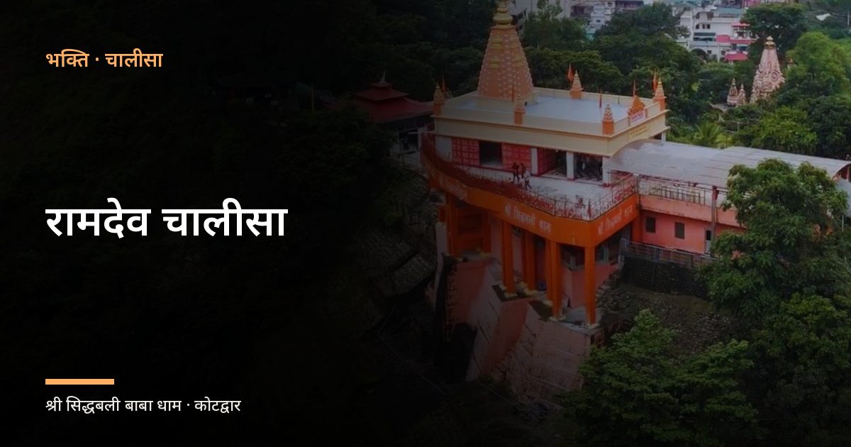 रामदेव चालीसा (Ramdev Chalisa)