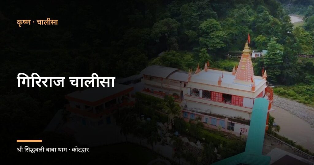 गिरिराज चालीसा (Giriraj Chalisa)