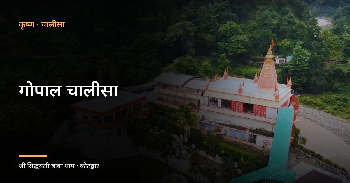 गोपाल चालीसा (Gopal Chalisa)