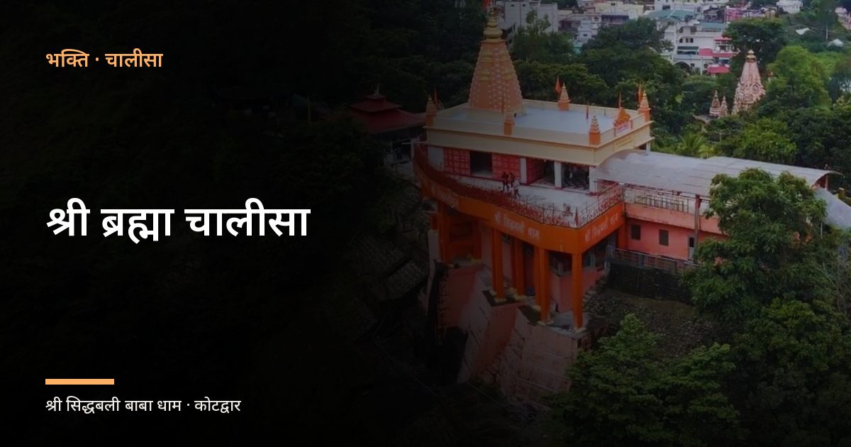 श्री ब्रह्मा चालीसा (Shri Brahma Chalisa)