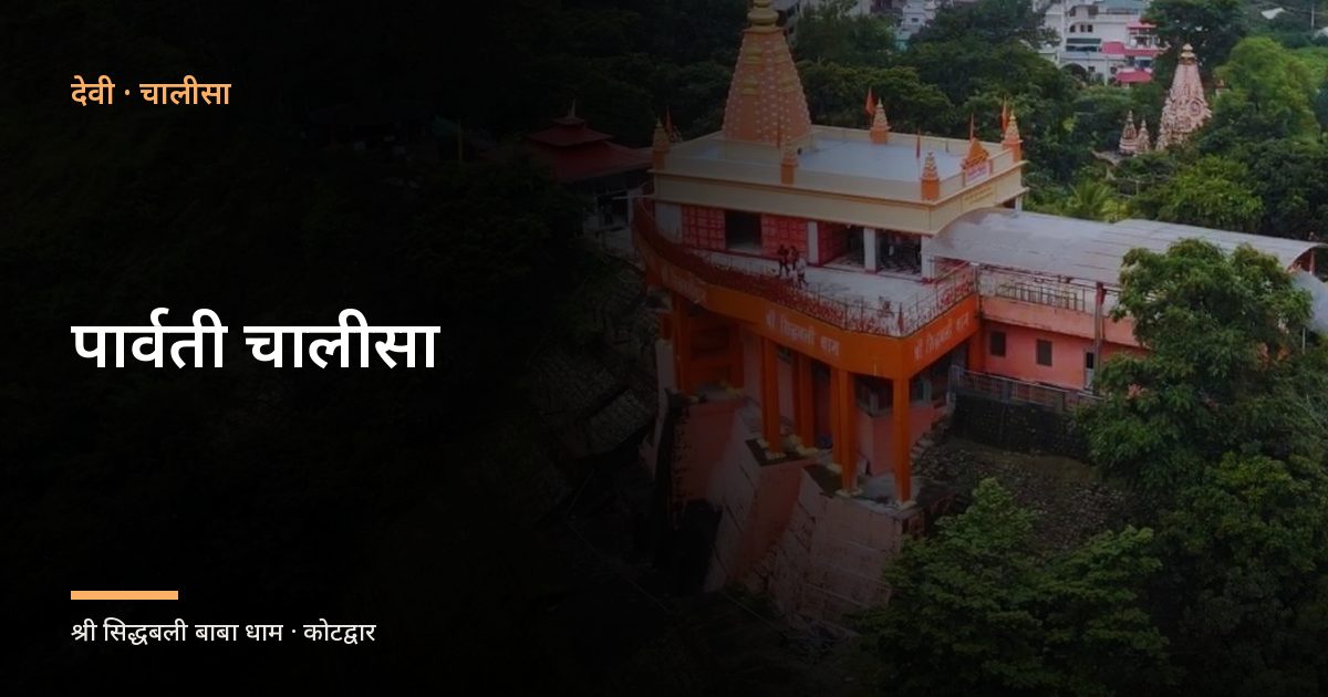 पार्वती चालीसा (Parvati Chalisa)