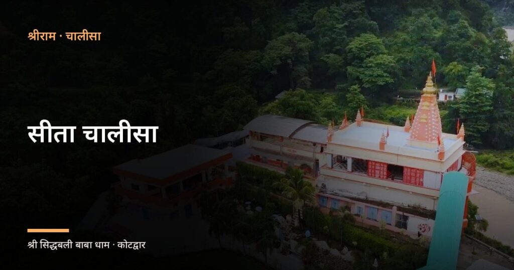 सीता चालीसा (Sita Chalisa)