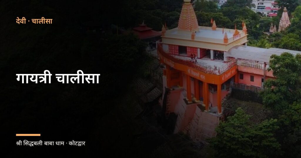 गायत्री चालीसा (Gayatri Chalisa)