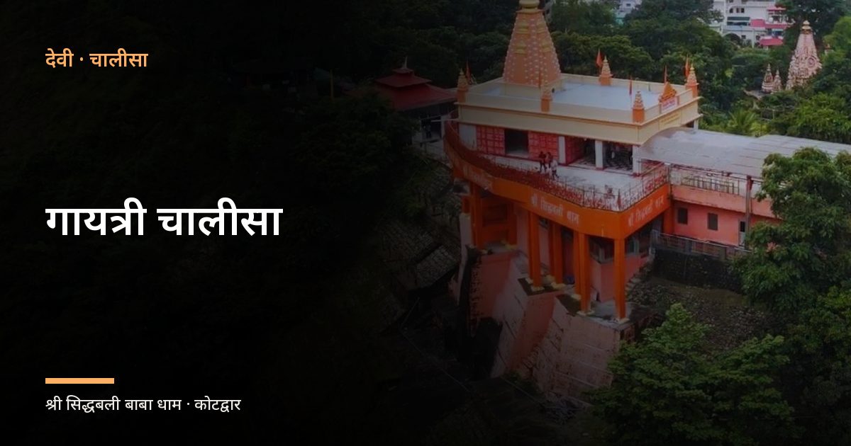 गायत्री चालीसा (Gayatri Chalisa)