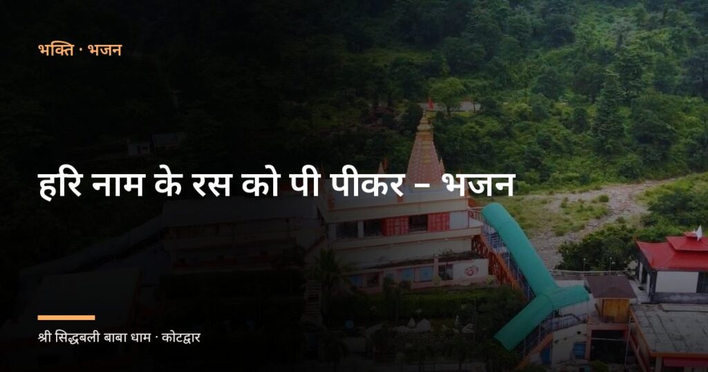 हरि नाम के रस को पी पीकर – भजन (Hari Naam Ke Ras Ko Pee Peekar)