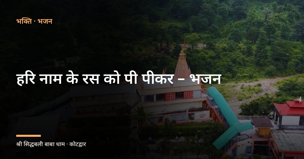हरि नाम के रस को पी पीकर - भजन (Hari Naam Ke Ras Ko Pee Peekar)