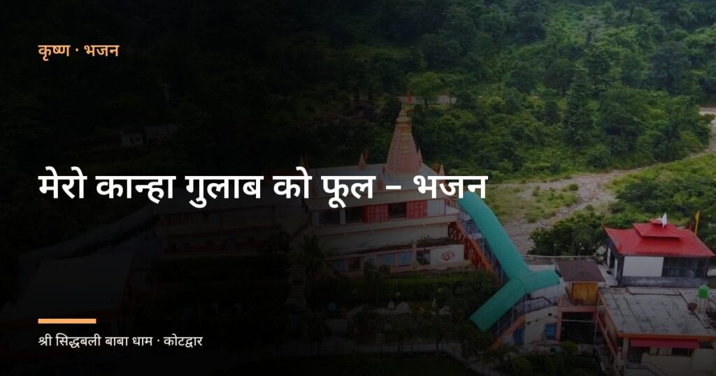 मेरो कान्हा गुलाब को फूल – भजन (Mero Kanha Gulab Ko Phool)