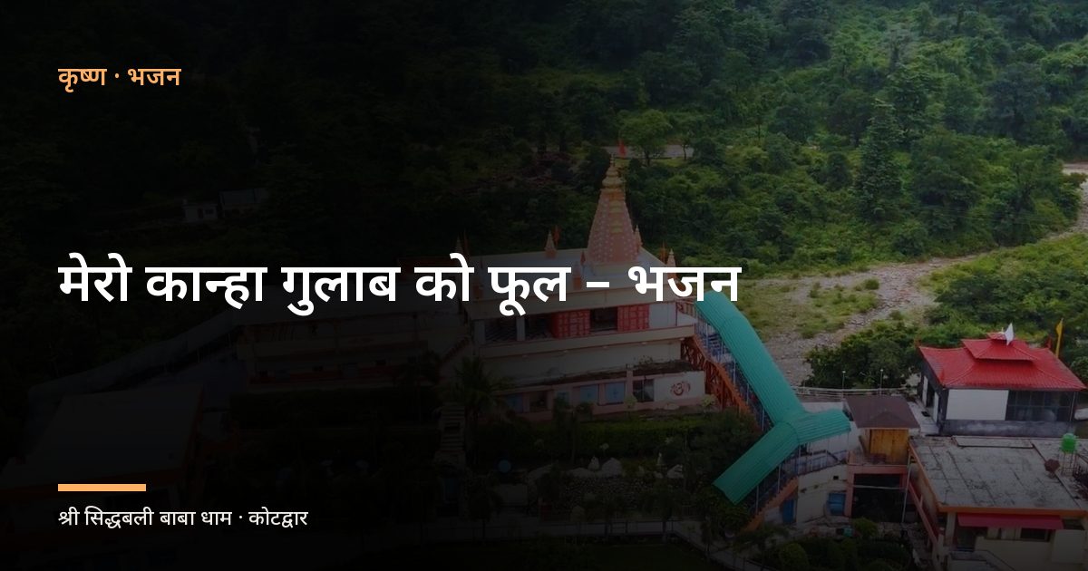 मेरो कान्हा गुलाब को फूल - भजन (Mero Kanha Gulab Ko Phool) 1