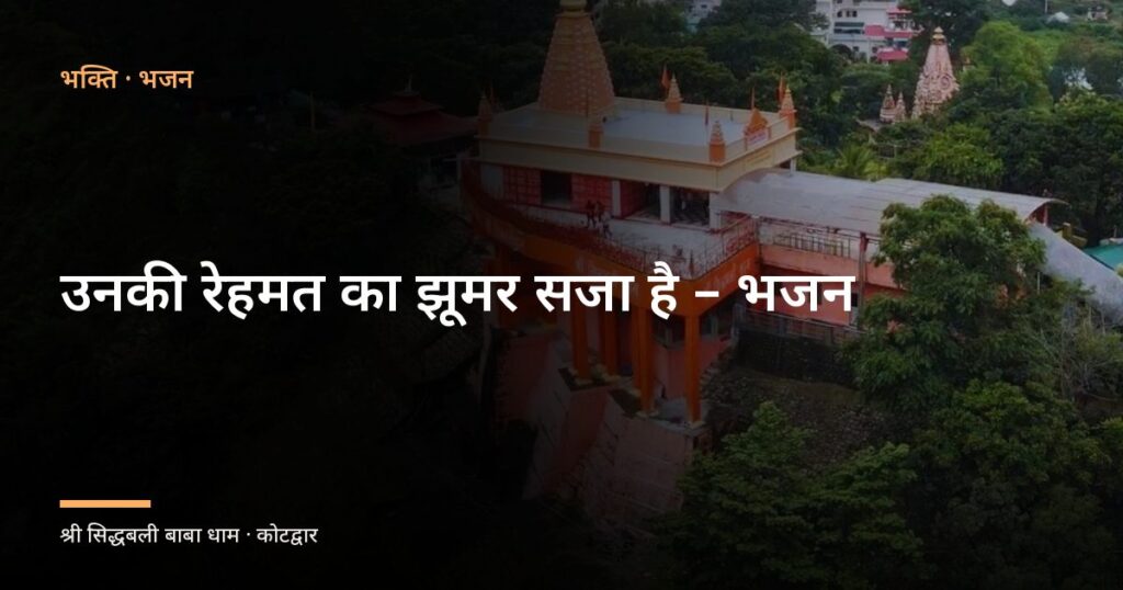 उनकी रेहमत का झूमर सजा है – भजन (Unki Rehmat Ka Jhoomar Saja Hai)