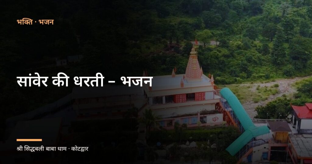 सांवेर की धरती – भजन (Sanwer ki Dharti)