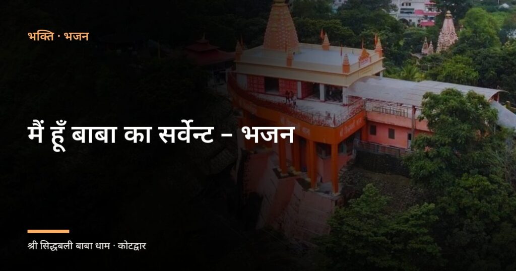 मैं हूँ बाबा का सर्वेन्ट – भजन (Main Hoon Baba Ka Servant)