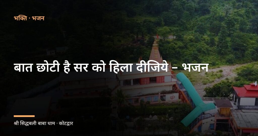बात छोटी है सर को हिला दीजिये – भजन (Baat Choti Hai Sar Ko Hila Dijiye)