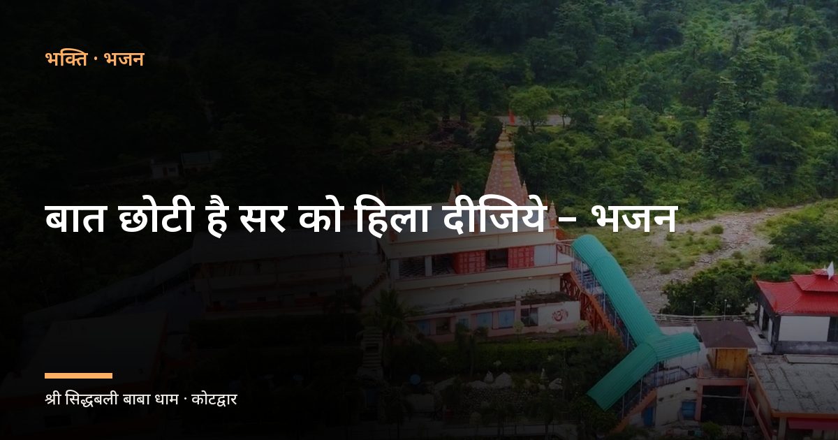 बात छोटी है सर को हिला दीजिये - भजन (Baat Choti Hai Sar Ko Hila Dijiye)