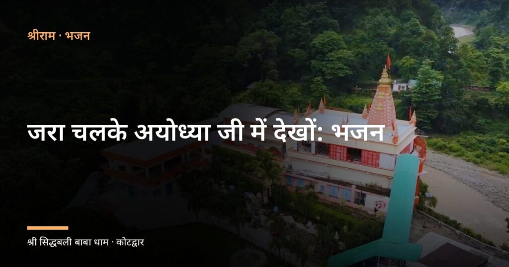 जरा चलके अयोध्या जी में देखों: भजन (Jara Chalke Ayodhya Ji Me Dekho)