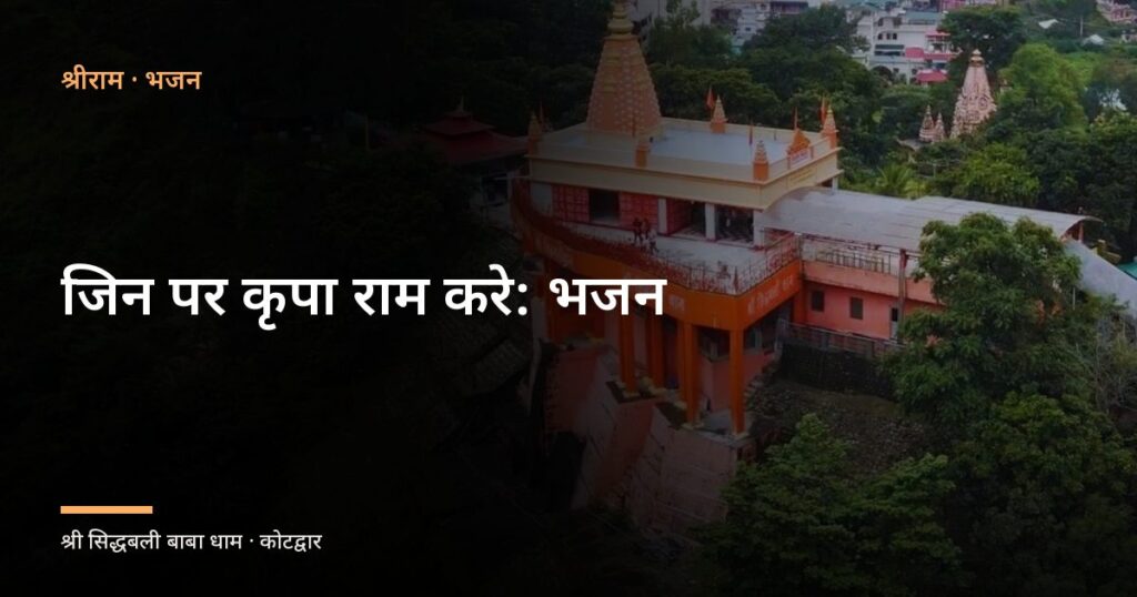 जिन पर कृपा राम करे: भजन (Jin Par Kirpa Ram Kare)