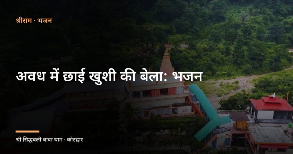 अवध में छाई खुशी की बेला: भजन (Avadh Me Chhai Khushi Ki Bela)