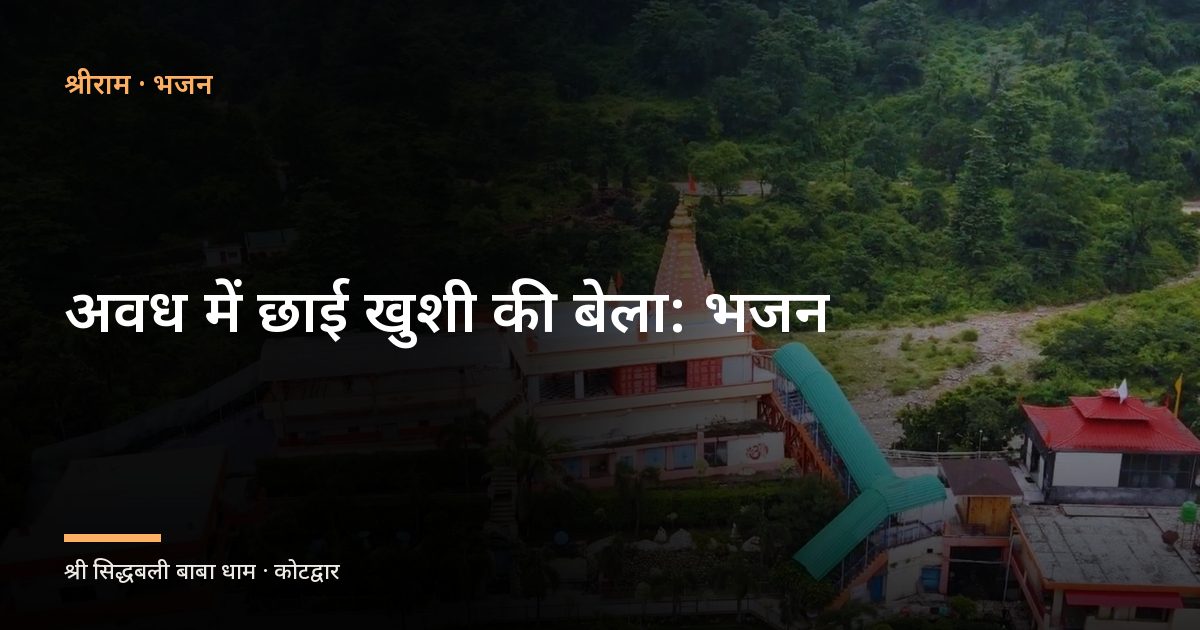 अवध में छाई खुशी की बेला: भजन (Avadh Me Chhai Khushi Ki Bela)