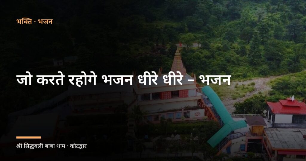 जो करते रहोगे भजन धीरे धीरे – भजन (Jo Karte Rahoge Bhajan Dhire Dhire)