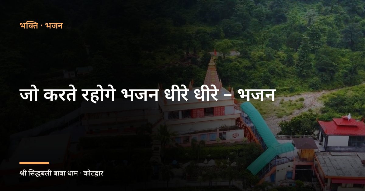 जो करते रहोगे भजन धीरे धीरे - भजन (Jo Karte Rahoge Bhajan Dhire Dhire)