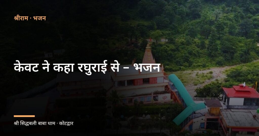 केवट ने कहा रघुराई से – भजन (Kewat Ne Kaha Raghurai Se)
