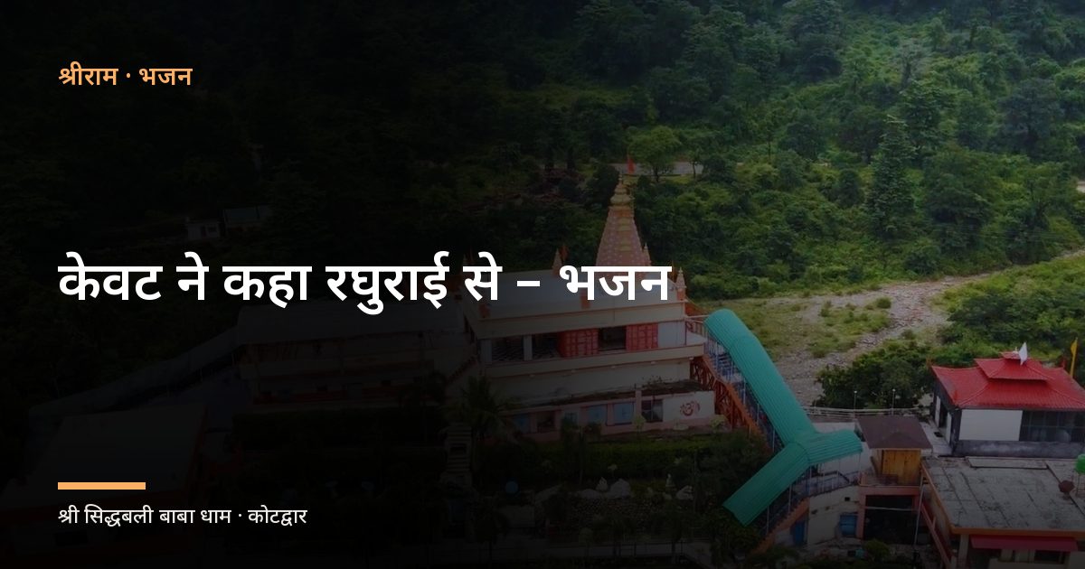 केवट ने कहा रघुराई से - भजन (Kewat Ne Kaha Raghurai Se)
