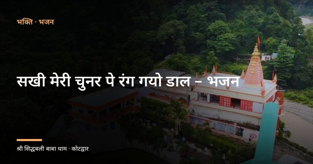 सखी मेरी चुनर पे रंग गयो डाल – भजन (Sakhi Meri Chunar Pe Rang Gayo Dal)