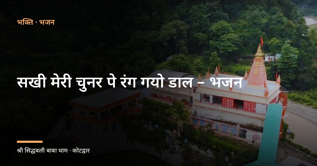 सखी मेरी चुनर पे रंग गयो डाल - भजन (Sakhi Meri Chunar Pe Rang Gayo Dal)