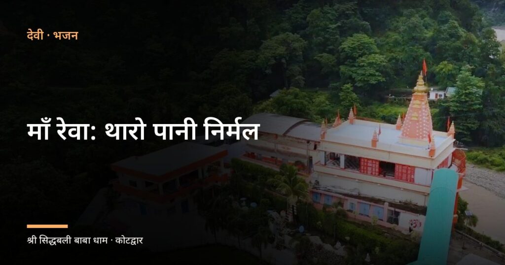 माँ रेवा: थारो पानी निर्मल (Maa Rewa: Tharo Pani Nirmal)