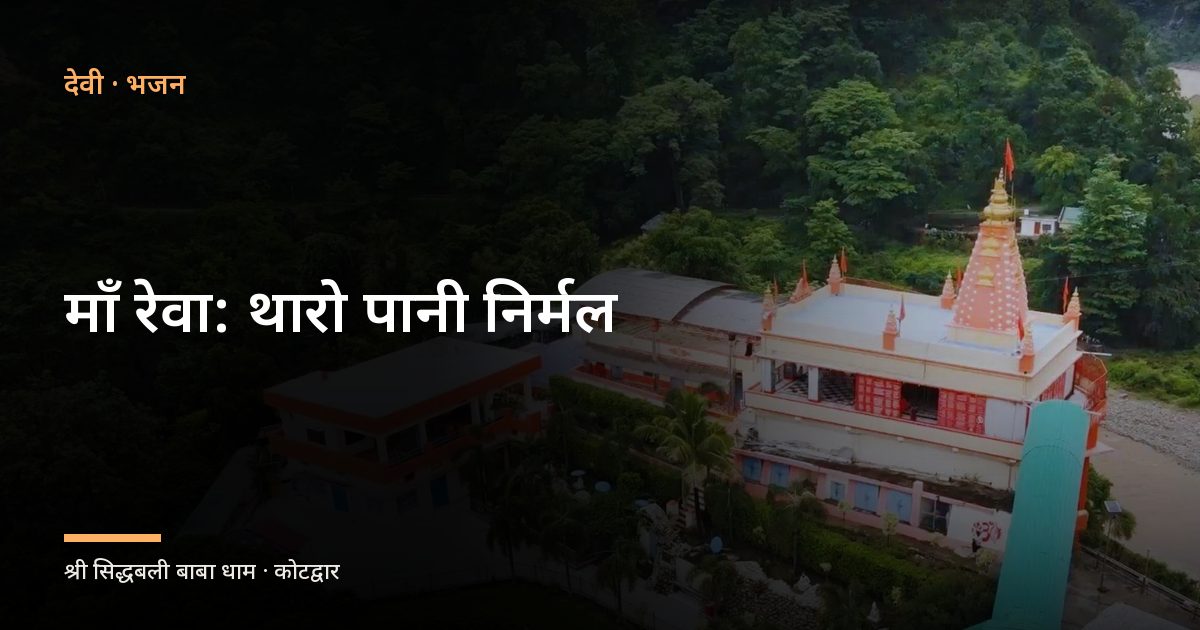 माँ रेवा: थारो पानी निर्मल (Maa Rewa: Tharo Pani Nirmal)