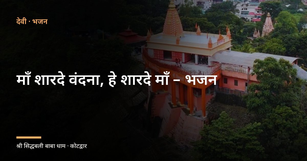 माँ शारदे वंदना, हे शारदे माँ - भजन (Bhajan Maa Sharade Vandana)