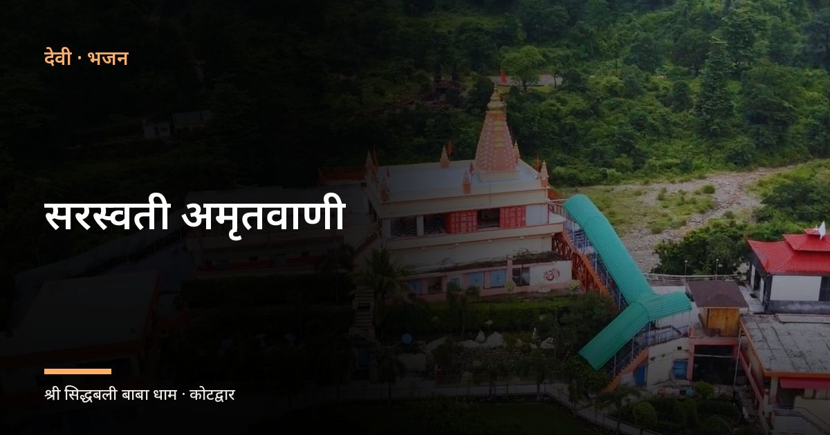 सरस्वती अमृतवाणी (Saraswati Amritwani)