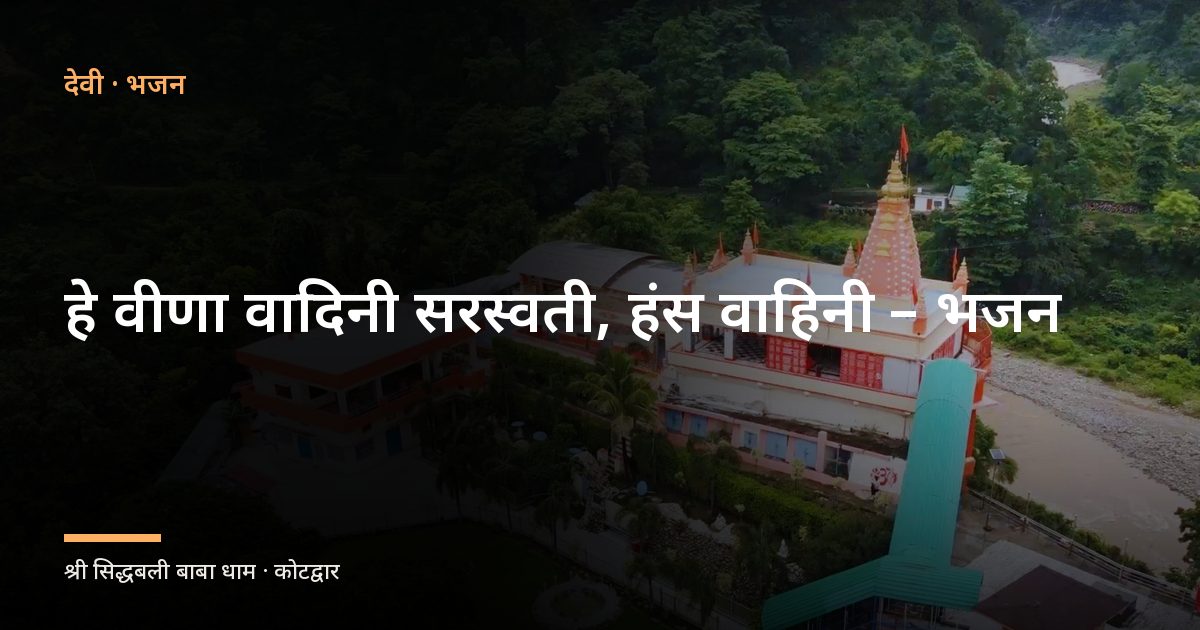 हे वीणा वादिनी सरस्वती, हंस वाहिनी - भजन (Hey Veena Vadini Saraswati Bhajan)