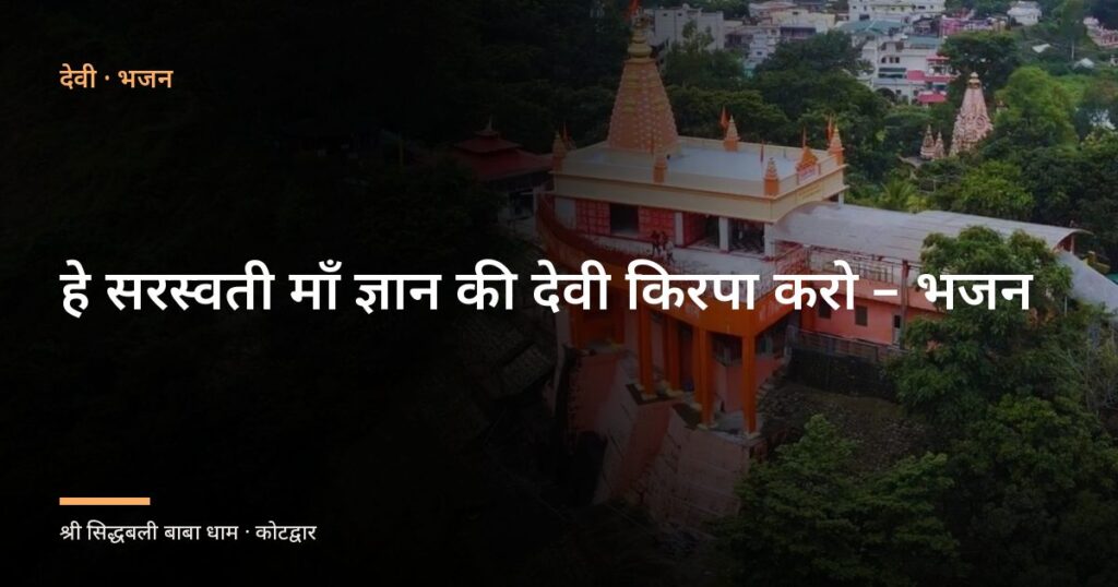 हे सरस्वती माँ ज्ञान की देवी किरपा करो – भजन (Hey Saraswati Maa Gyan Ki Devi Kirpa Karo)