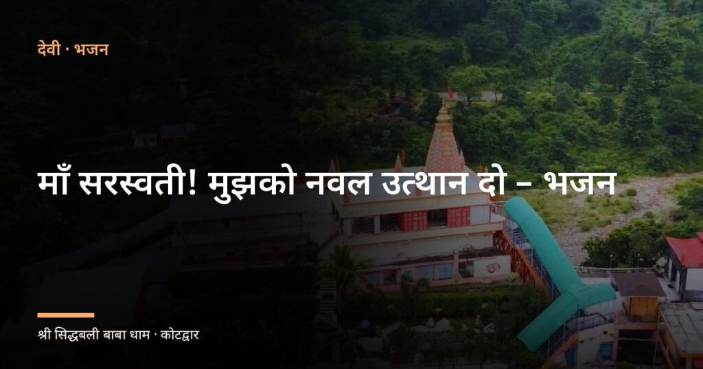 माँ सरस्वती! मुझको नवल उत्थान दो – भजन (Bhajan: Mujhko Naval Utthan Do, Maa Saraswati Vardan Do)