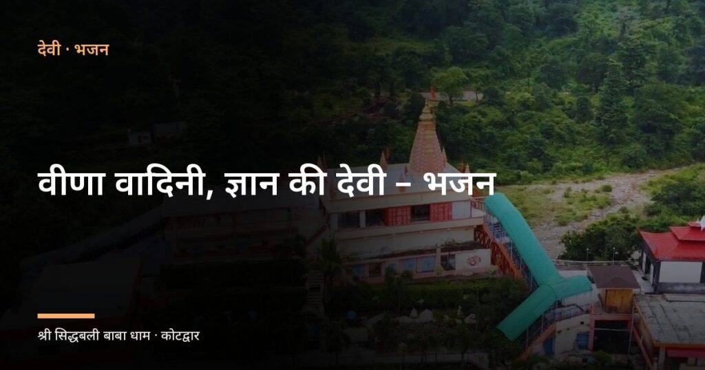 वीणा वादिनी, ज्ञान की देवी – भजन (Veena Vadini Gyan Ki Devi)