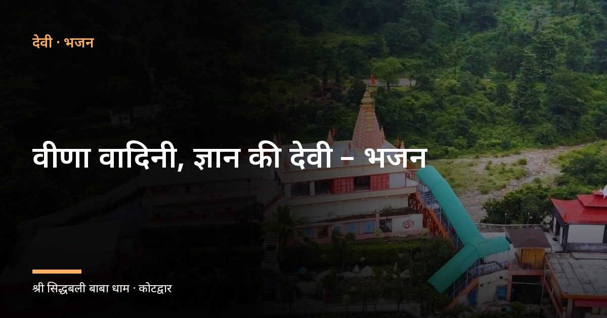 वीणा वादिनी, ज्ञान की देवी – भजन (Veena Vadini Gyan Ki Devi)